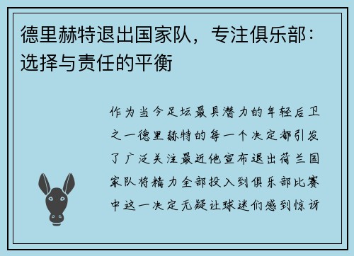 德里赫特退出国家队，专注俱乐部：选择与责任的平衡