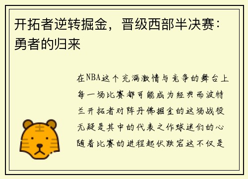 开拓者逆转掘金，晋级西部半决赛：勇者的归来