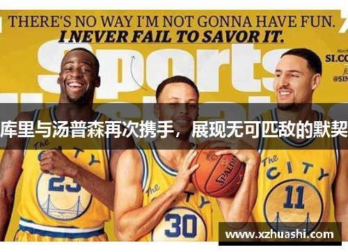 库里与汤普森再次携手，展现无可匹敌的默契