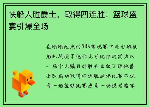 快船大胜爵士，取得四连胜！篮球盛宴引爆全场