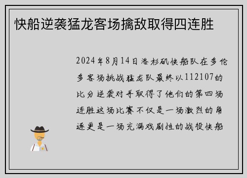 快船逆袭猛龙客场擒敌取得四连胜