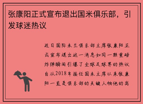 张康阳正式宣布退出国米俱乐部，引发球迷热议