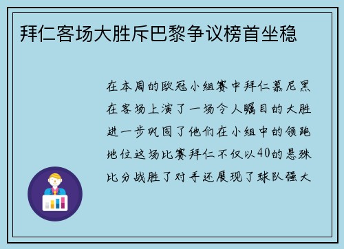 拜仁客场大胜斥巴黎争议榜首坐稳