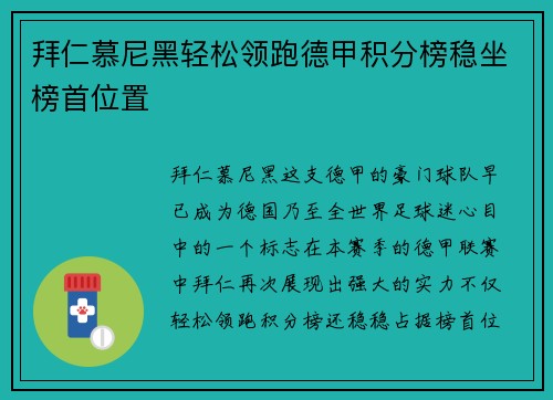 拜仁慕尼黑轻松领跑德甲积分榜稳坐榜首位置