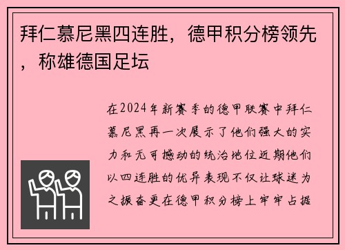 拜仁慕尼黑四连胜，德甲积分榜领先，称雄德国足坛