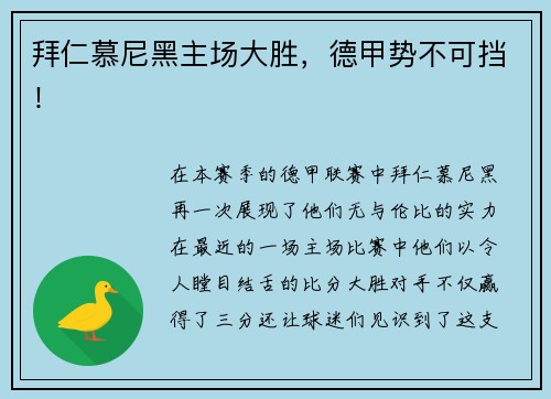 拜仁慕尼黑主场大胜，德甲势不可挡！