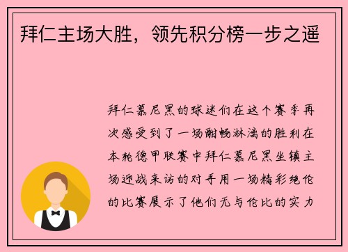 拜仁主场大胜，领先积分榜一步之遥