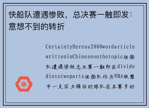 快船队遭遇惨败，总决赛一触即发：意想不到的转折