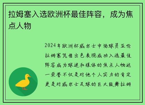 拉姆塞入选欧洲杯最佳阵容，成为焦点人物