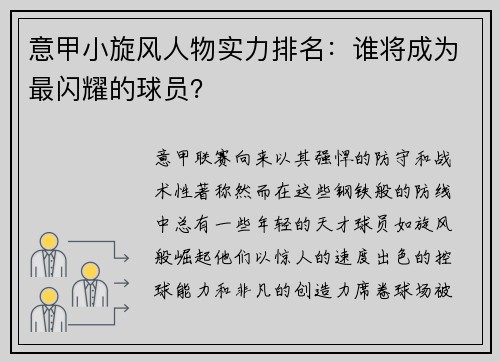 意甲小旋风人物实力排名：谁将成为最闪耀的球员？