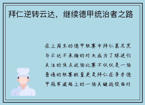 拜仁逆转云达，继续德甲统治者之路