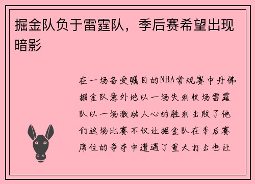 掘金队负于雷霆队，季后赛希望出现暗影