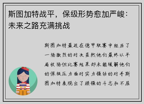 斯图加特战平，保级形势愈加严峻：未来之路充满挑战