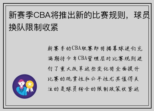 新赛季CBA将推出新的比赛规则，球员换队限制收紧