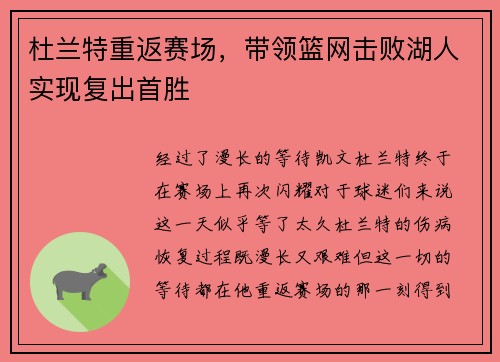 杜兰特重返赛场，带领篮网击败湖人实现复出首胜