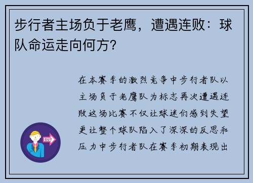 步行者主场负于老鹰，遭遇连败：球队命运走向何方？