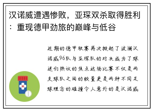 汉诺威遭遇惨败，亚琛双杀取得胜利：重现德甲劲旅的巅峰与低谷