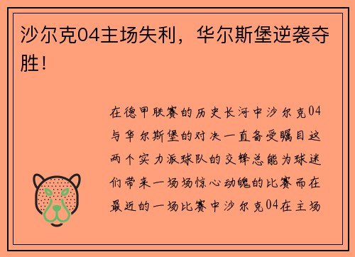 沙尔克04主场失利，华尔斯堡逆袭夺胜！
