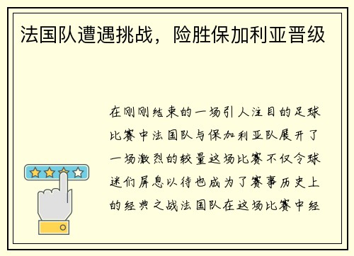 法国队遭遇挑战，险胜保加利亚晋级