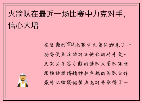 火箭队在最近一场比赛中力克对手，信心大增
