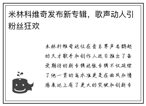 米林科维奇发布新专辑，歌声动人引粉丝狂欢
