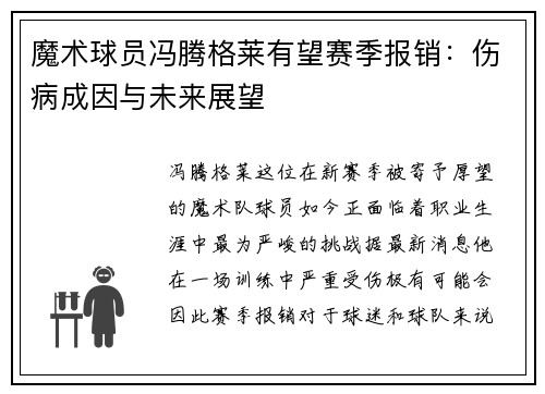 魔术球员冯腾格莱有望赛季报销：伤病成因与未来展望