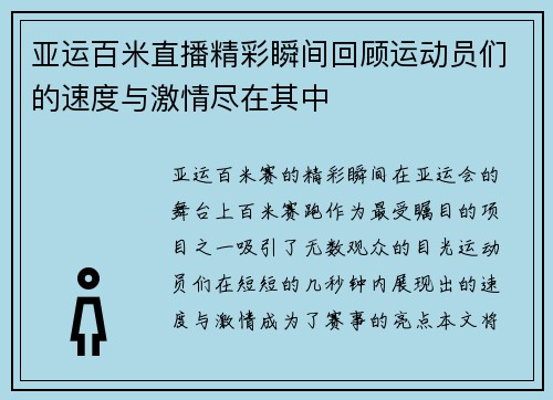 亚运百米直播精彩瞬间回顾运动员们的速度与激情尽在其中