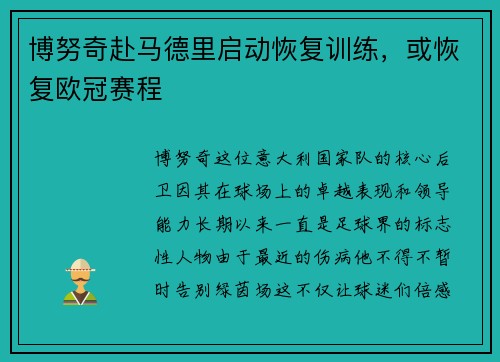 博努奇赴马德里启动恢复训练，或恢复欧冠赛程
