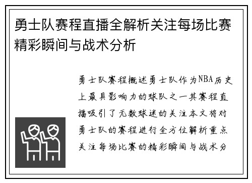 勇士队赛程直播全解析关注每场比赛精彩瞬间与战术分析