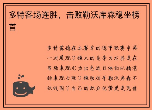 多特客场连胜，击败勒沃库森稳坐榜首
