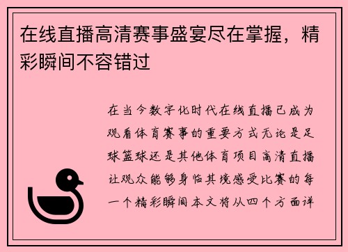 在线直播高清赛事盛宴尽在掌握，精彩瞬间不容错过