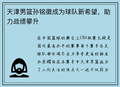 天津男篮孙铭徽成为球队新希望，助力战绩攀升