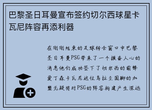 巴黎圣日耳曼宣布签约切尔西球星卡瓦尼阵容再添利器