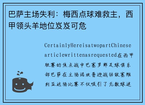 巴萨主场失利：梅西点球难救主，西甲领头羊地位岌岌可危