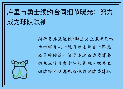 库里与勇士续约合同细节曝光：努力成为球队领袖
