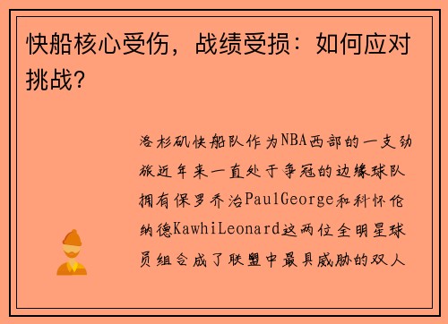 快船核心受伤，战绩受损：如何应对挑战？