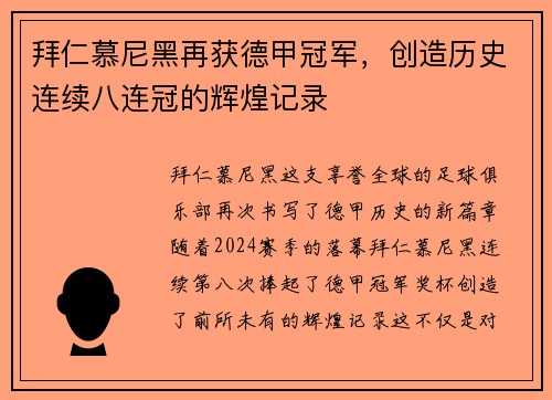拜仁慕尼黑再获德甲冠军，创造历史连续八连冠的辉煌记录