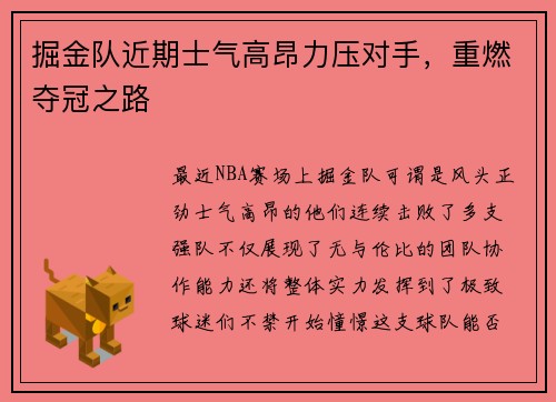 掘金队近期士气高昂力压对手，重燃夺冠之路