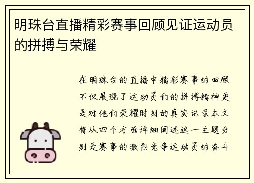明珠台直播精彩赛事回顾见证运动员的拼搏与荣耀