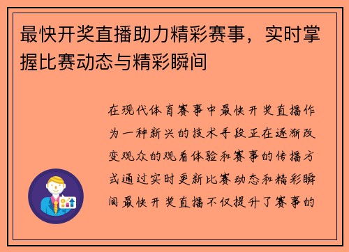 最快开奖直播助力精彩赛事，实时掌握比赛动态与精彩瞬间