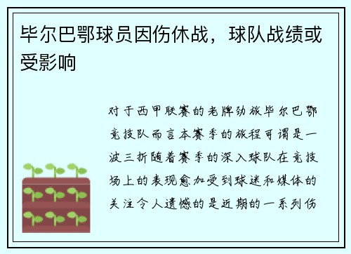 毕尔巴鄂球员因伤休战，球队战绩或受影响