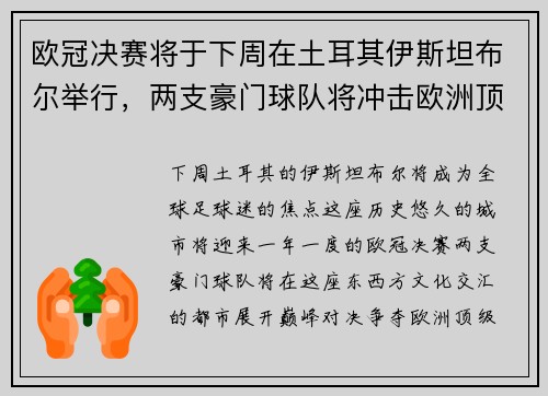欧冠决赛将于下周在土耳其伊斯坦布尔举行，两支豪门球队将冲击欧洲顶级足球荣耀