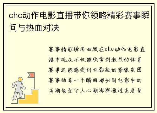 chc动作电影直播带你领略精彩赛事瞬间与热血对决