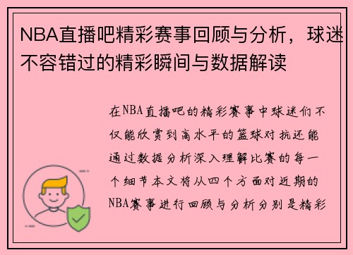 NBA直播吧精彩赛事回顾与分析，球迷不容错过的精彩瞬间与数据解读