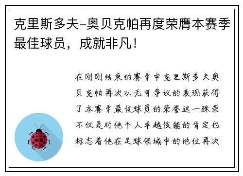 克里斯多夫-奥贝克帕再度荣膺本赛季最佳球员，成就非凡！