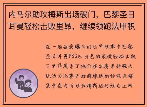 内马尔助攻梅斯出场破门，巴黎圣日耳曼轻松击败里昂，继续领跑法甲积分榜