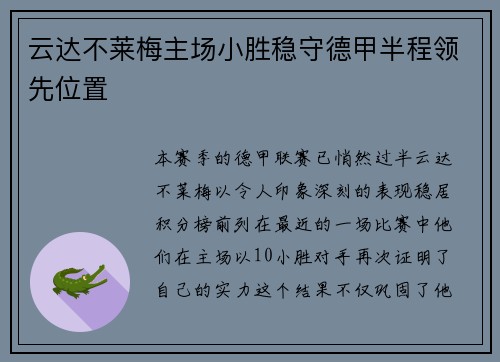 云达不莱梅主场小胜稳守德甲半程领先位置