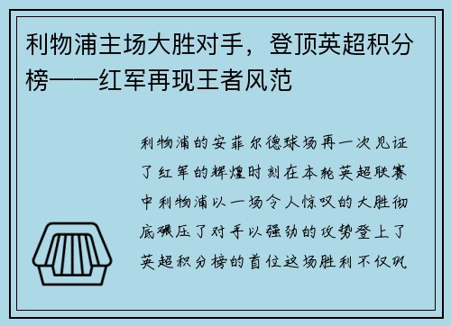 利物浦主场大胜对手，登顶英超积分榜——红军再现王者风范