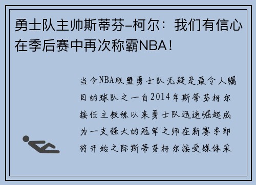 勇士队主帅斯蒂芬-柯尔：我们有信心在季后赛中再次称霸NBA！