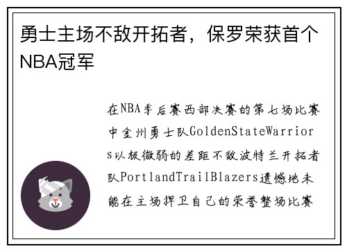 勇士主场不敌开拓者，保罗荣获首个NBA冠军